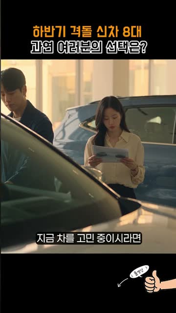 하반기 격돌 신차 8대 쇼츠